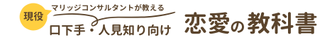 成婚率82%のマリッジコンサルタントが教える 口下手人見知り向け婚活の教科書